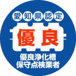 浄化槽保守点検業の登録に関する情報開示(令和3年11月1日 現在)の写真(愛知県一宮市)